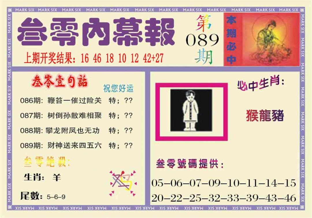 089期叁零内幕报[图]