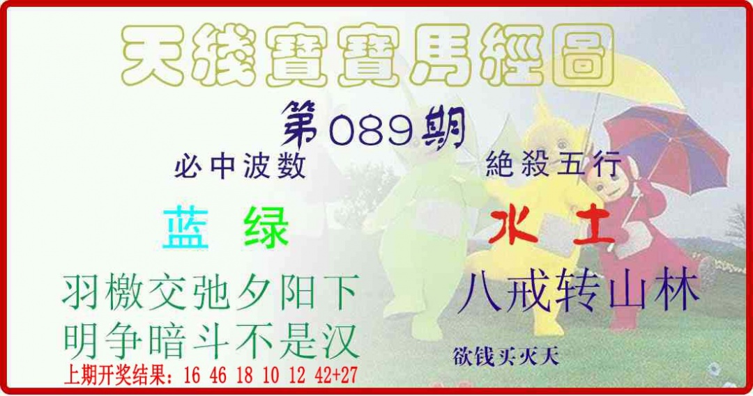089期天线宝宝马经图[图]