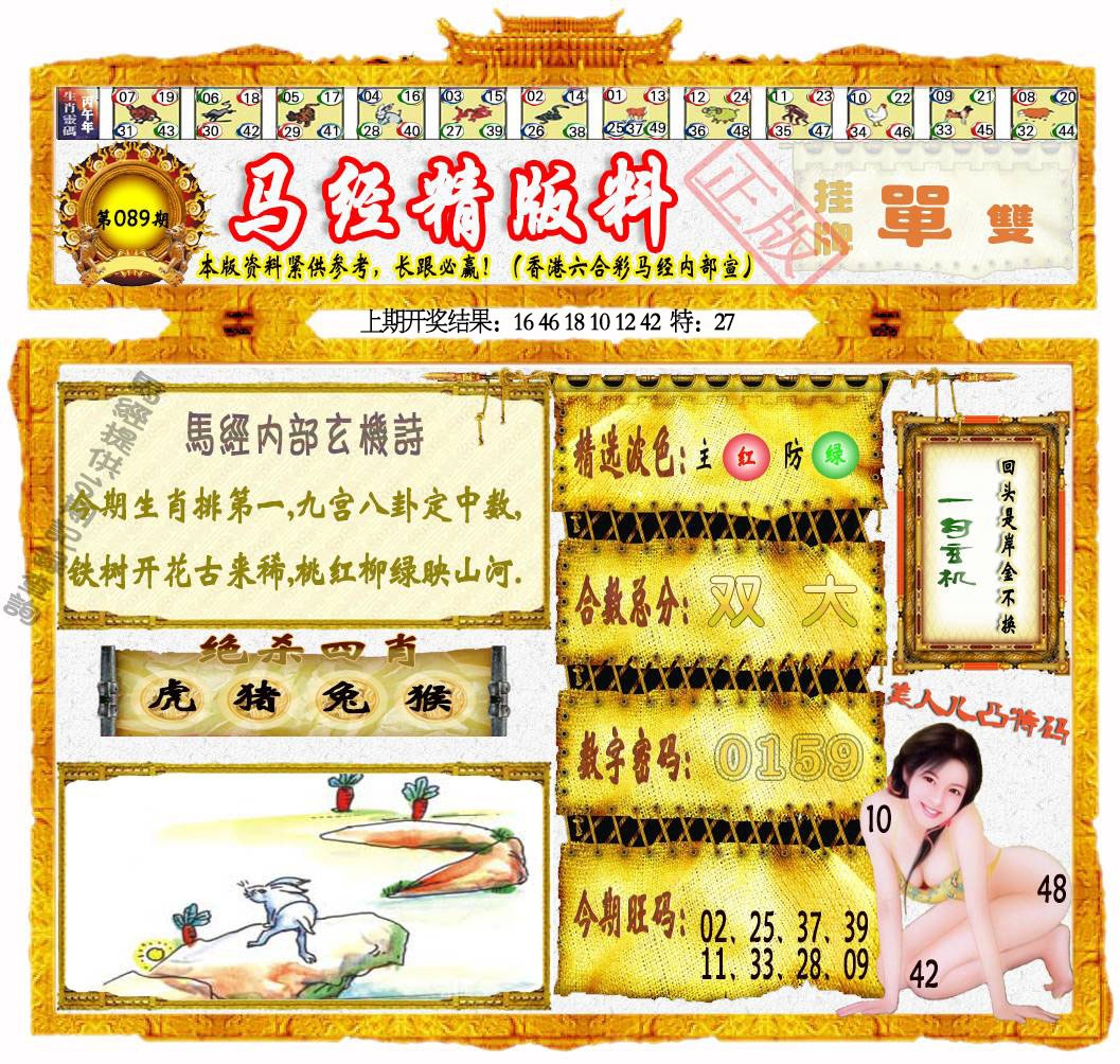 089期马经精版料[图]